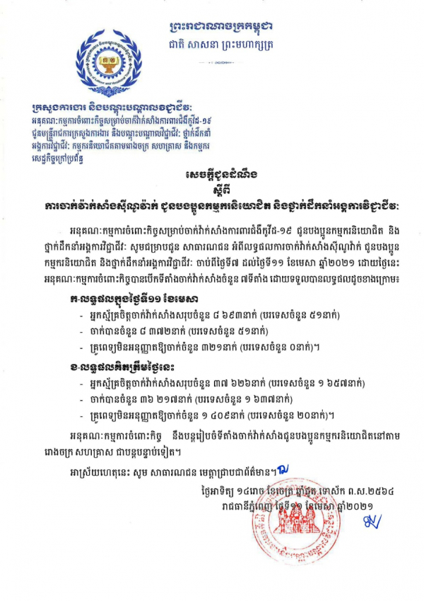 សេចក្តីជូនដំណឹង ស្តីពីការចាក់វ៉ាក់សាំងស៊ីណូវ៉ាក់ ជូនបងប្អូនកម្មករនិយោជិត និងថ្នាក់ដឹកនាំអង្គការវិជ្ជាជីវៈ