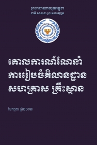 គោលការណ៍ណែនាំ ការរៀបចំគិលានដ្ឋាន សហគ្រាស គ្រឹះស្ថាន