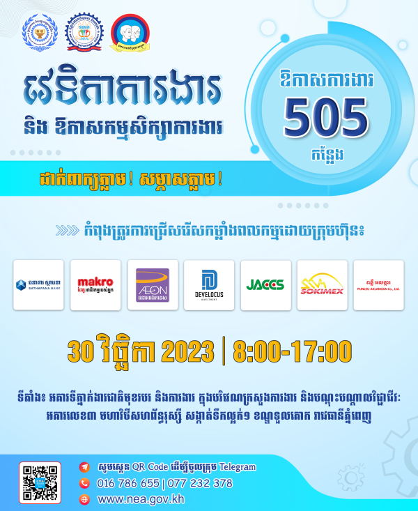 ស្អែកនេះ ក្រុមហ៊ុនធំៗ ៧ នឹងផ្តល់ឱកាសការងារថ្មីបន្ថែមទៀតជាង ៥០០កន្លែង ក្នុងវេទិកាការងាររបស់ NEA! ដាក់ពាក្យភ្លាម សម្ភាសភ្លាម!