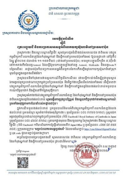 សេចក្តីជូនដំណឹង ស្តីពីគ្រោះរញ្ជួយដី និងការប្រកាសអាសន្នអំពីរលកយក្សស៊ូណាមិនៅប្រទេសជប៉ុន