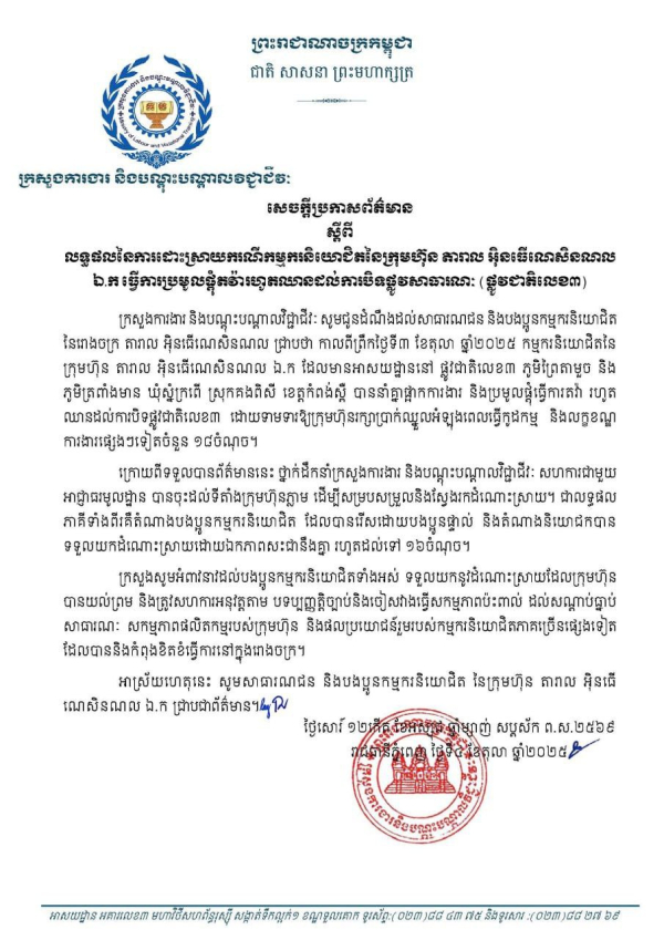 សេចក្តីប្រកាសព័ត៌មាន ស្តីពីលទ្ធផលនៃការដោះស្រាយករណីកម្មករនិយោជិតនៃក្រុមហ៊ុន តារាល អ៊ិនធើណេសិនណល ឯ.ក ធ្វើការប្រមូលផ្តុំតវ៉ារហូតឈានដល់ការបិទផ្លូវសាធារណៈ (ផ្លូវជាតិលេខ៣)