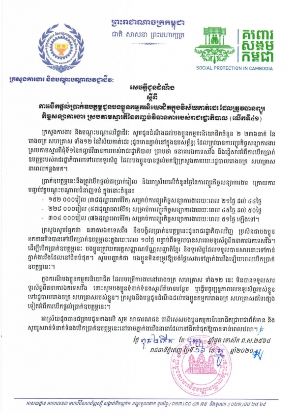 សេចក្ដីជូនដំណឹង ស្ដីពីការបើកផ្ដល់ប្រាក់ឧបត្ថម្ភជូនបងប្អូនកម្មករនិយោជិតក្នុងវិស័យកាត់ដេរ និងទេសចរណ៍ ដែលត្រូវបានព្យួរកិច្ចសន្យាការងារ ស្របតាមស្មារតីនៃកញ្ចប់វិធានការរាជរដ្ឋាភិបាល (លើកទី៤១)