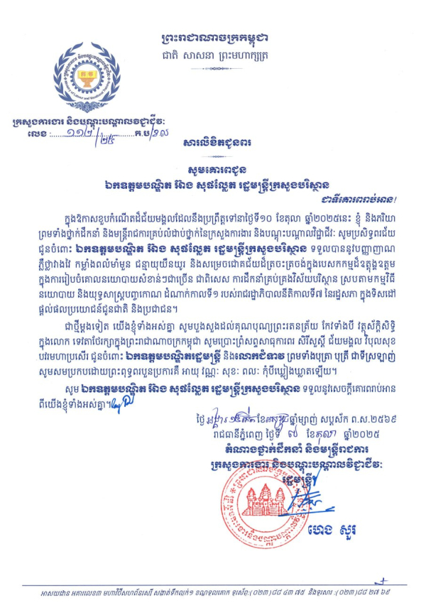 សារលិខិតជូនពរ ឯកឧត្តមបណ្ឌិត អ៊ាង សុផល្លែត រដ្ឋមន្ត្រីក្រសួងបរិស្ថាន