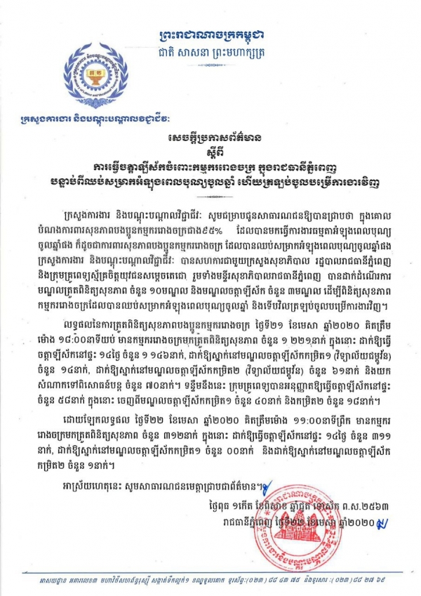 សេចក្តីប្រកាសព័ត៌មាន ស្តីពីការធ្វើចត្តាឡីស័កចំពោះកម្មកររោងចក្រ នៅរាជធានីភ្នំពេញ បន្ទាប់ពីឈប់សម្រាកអំឡុងពេលបុណ្យចូលឆ្នាំ