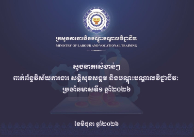 សូចនាករសំខាន់ៗ ប្រចាំឆមាសទី១ ឆ្នាំ២០២៦