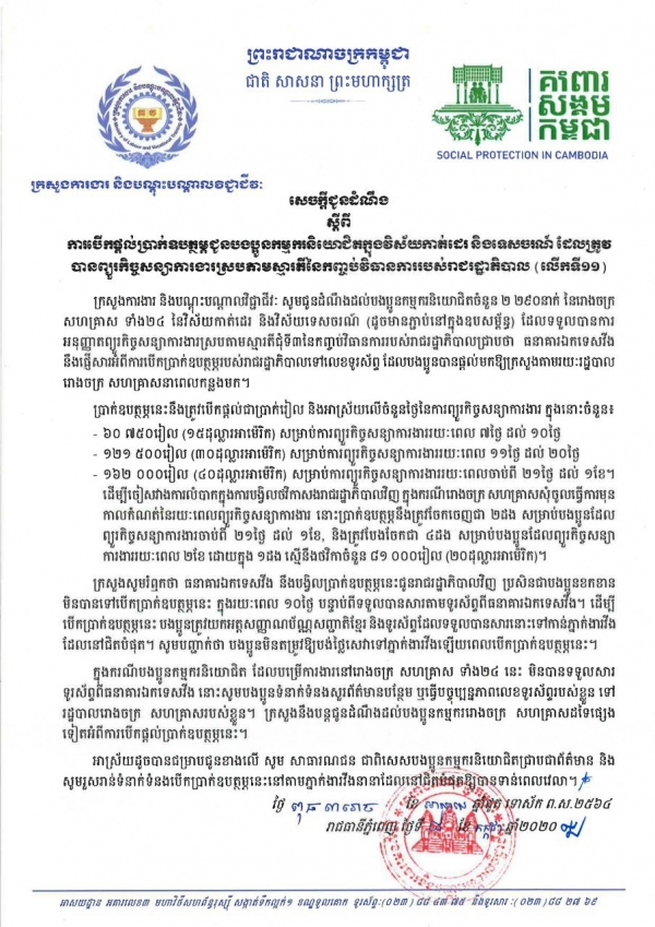 សេចក្ដីជូនដំណឹង ស្ដីពីការបើកផ្ដល់ប្រាក់ឧបត្ថម្ភជូនបងប្អូនកម្មករនិយោជិតក្នុងវិស័យកាត់ដេរ និងទេសចរណ៍ ដែលត្រូវបានព្យួរកិច្ចសន្យាការងារ ស្របតាមស្មារតីនៃកញ្ចប់វិធានការរាជរដ្ឋាភិបាល (លើកទី១១)