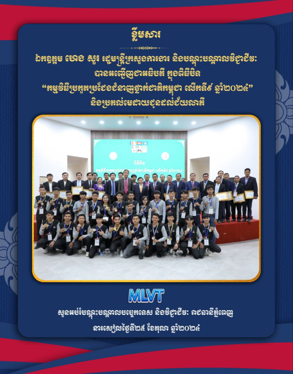 ឯកឧត្តម ហេង សួរ អញ្ជើញជាអធិបតី ប្រគល់មេដាយជូនដល់ជ័យលាភី &laquo;កម្មវិធីប្រកួតប្រជែងជំនាញថ្នាក់ជាតិកម្ពុជា លើកទី៩ ឆ្នាំ២០២៤&raquo;