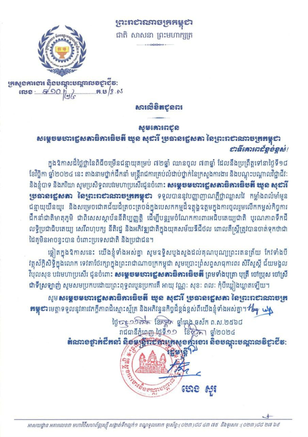 សារលិខិតជូនពរ សម្តេចមហារដ្ឋសភាធិការធិបតី ឃួន សុដារី ប្រធានរដ្ឋសភា នៃព្រះរាជាណាចក្រកម្ពុជា