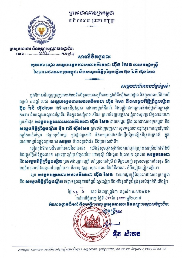 សារលិខិតជូនពរ សម្ដេចអគ្គមហាសេនាបតីតេជោ ហ៊ុន សែន នាយករដ្ឋមន្ត្រីនៃព្រះរាជាណាចក្រកម្ពុជា និងសម្ដេចកិត្តិព្រឹទ្ធបណ្ឌិត ប៊ុន រ៉ានី ហ៊ុនសែន