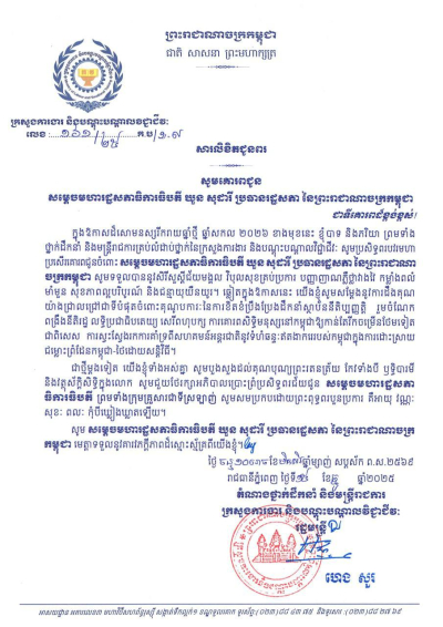 សារលិខិតជូនពរ សម្តេចមហារដ្ឋសភាធិការធិបតី ឃួន សុដារី ប្រធានរដ្ឋសភា នៃព្រះរាជាណាចក្រកម្ពុជា ព្រមទាំងក្រុមគ្រួសារជាទីស្រឡាញ់ នៅក្នុងឱកាសចូលឆ្នាំថ្មី ឆ្នាំសកល ២០២៦