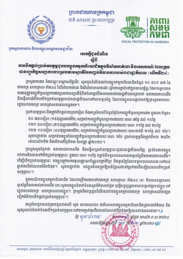 សេចក្ដីជូនដំណឹង ស្ដីពីការបើកផ្ដល់ប្រាក់ឧបត្ថម្ភជូនបងប្អូនកម្មករនិយោជិតក្នុងវិស័យកាត់ដេរ និងទេសចរណ៍ ដែលត្រូវបានព្យួរកិច្ចសន្យាការងារ ស្របតាមស្មារតីនៃកញ្ចប់វិធានការរាជរដ្ឋាភិបាល (លើកទី២៤)