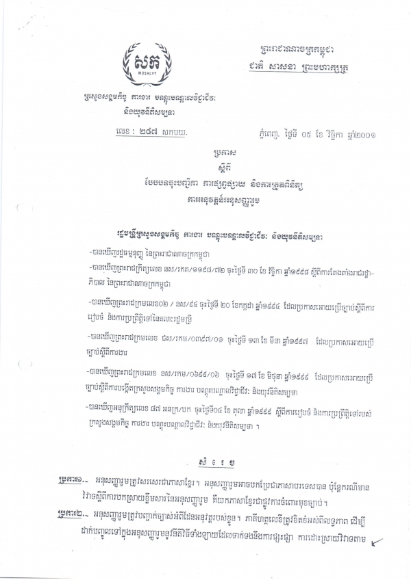 ប្រកាសស្តីពីបែបបទចុះបញ្ជីកា ការផ្សព្វផ្សាយ និងការត្រួតពិនិត្យការអនុវត្តន៍អនុសញ្ញារួម