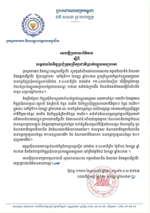 សេចក្តីប្រកាសព័ត៌មាន ស្តីពី លទ្ធផលនៃកិច្ចប្រជុំក្រុមប្រឹក្សាជាតិប្រាក់ឈ្នួលអប្បបរមា