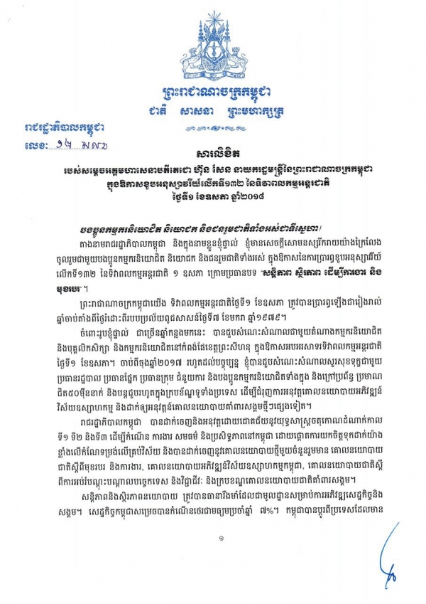 សារលិខិត របស់សម្ដេចអគ្គមហាសេនាបតីតេជោ ហ៊ុន សែន នាយករដ្ឋមន្រ្ដីនៃព្រះរាជាណាចក្រកម្ពុជា ក្នុងឱកាសខួបអនុស្សាវរីយ៍លើកទី១៣២ នៃទិវាពលកម្មអន្តរជាតិ ថ្ងៃទី១ ខែឧសភា ឆ្នាំ២០១៨