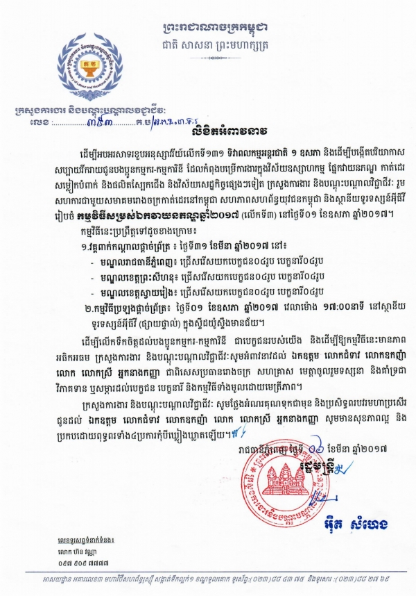 សេចក្ដីអំពាវនាវ ស្ដីពីកម្មវិធីសម្រស់ឯកវាយនភណ្ឌឆ្នាំ២០១៧