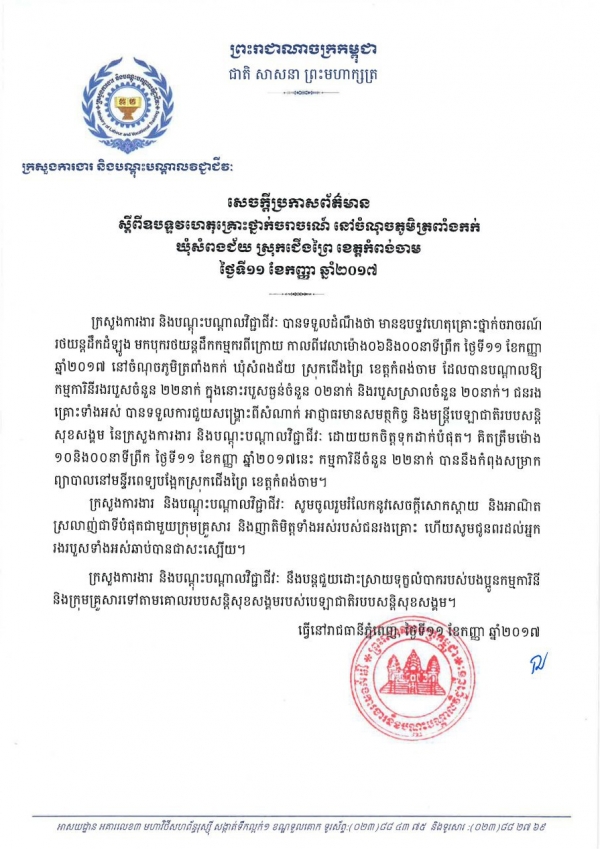 សេចក្ដីប្រកាសព័ត៌មាន ស្ដីពីឧបទ្ទវហេតុគ្រោះថ្នាក់ចរាចរណ៍ នៅចំណុចភូមិត្រពាំងកក់ ឃុំសំពងជ័យ ស្រុកជើងព្រៃ ខេត្តកំពង់ចាម
