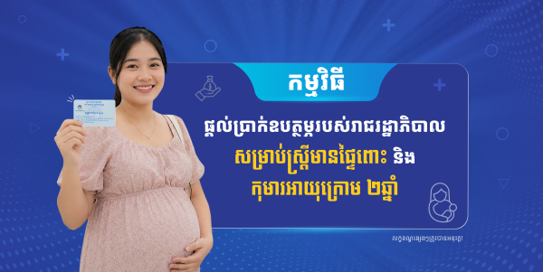 កម្មវិធីផ្ដល់ប្រាក់ឧបត្ថម្ភរបស់រាជរដ្ឋាភិបាលសម្រាប់សមាជិក ប.ស.ស. ជាស្ត្រីមានផ្ទៃពោះ និងកុមារអាយុក្រោម ២ឆ្នាំ