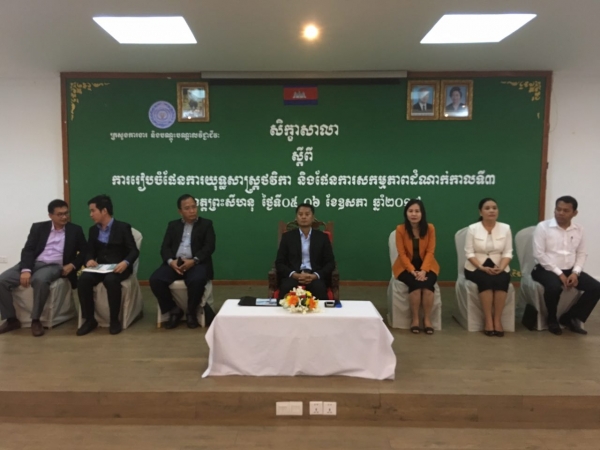 សិក្ខាសាលាស្តីពី ការរៀបចំផែនការយុទ្ធសាស្រ្តថិវកា និងផែនការសកម្មភាពក្រសួងដំណាក់កាលទី៣ (MAP3)