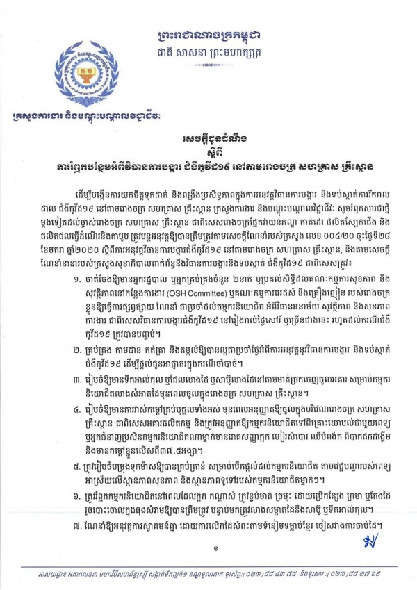 សេចក្តីជូនដំណឹង ស្តីពីការរំឮកបន្ថែមអំពីវិធានការបង្ការ ជំងឺកូវីដ១៩ នៅតាមរោងចក្រ សហគ្រាស គ្រឹះស្ថាន