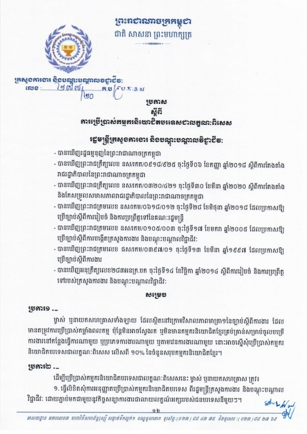 ប្រកាសលេខ២៧៧/២០ ស្តីពីការប្រើប្រាស់កម្មករនិយោជិតបរទេសជាលក្ខណៈពិសេស