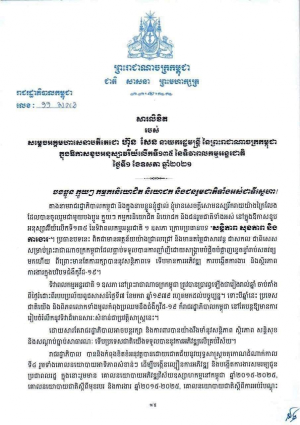 សារលិខិត របស់សម្តេចអគ្គមហាសេនាបតីតេជោ ហ៊ុន សែន នាយករដ្ឋមន្ត្រីនៃព្រះរាជាណាចក្រកម្ពុជា ក្នុងឱកាសខួបអនុស្សាវរីយ៍លើកទី១៣៥ នៃទិវាពលកម្មអន្តរជាតិ ថ្ងៃទី១ ខែឧសភា ឆ្នាំ២០២១