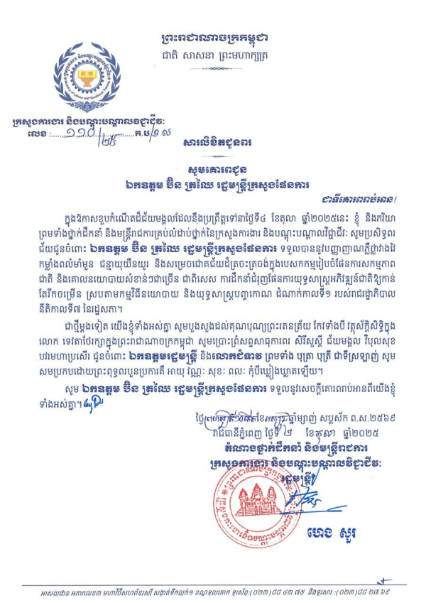 សារលិខិតជូនពរ ឯកឧត្តម ប៊ិន ត្រឈៃ រដ្ឋមន្ត្រីក្រសួងផែនការ