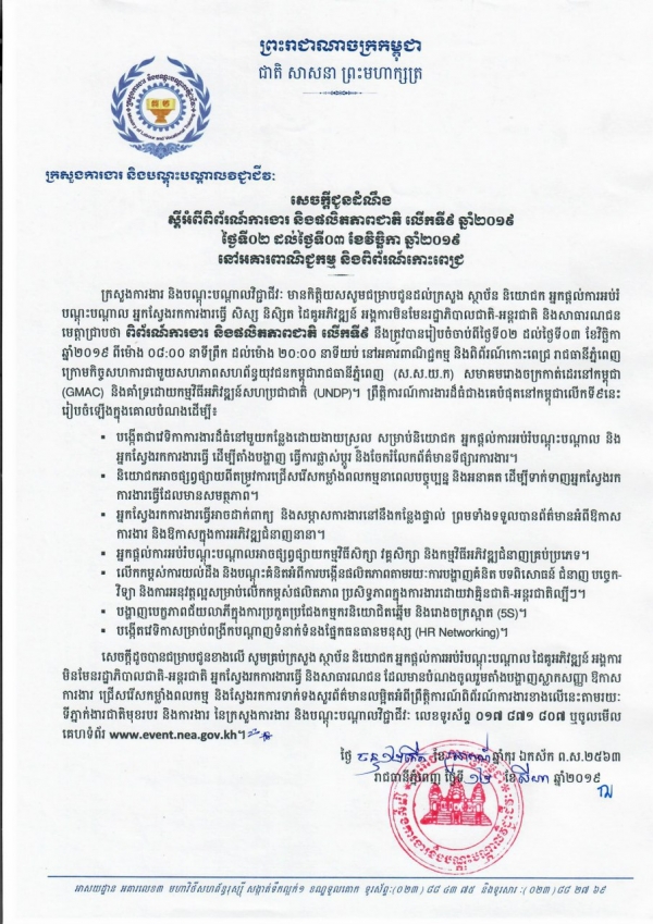 សេចក្ដីជូនដំណឹង ស្ដីពីពិព័រណ៌ការងារ និងផលិតភាពជាតិ លើកទី៩ ឆ្នាំ២០១៩