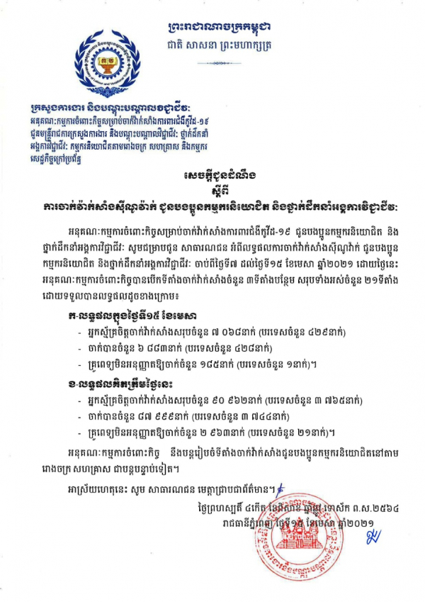 សេចក្តីជូនដំណឹង ស្តីពីការចាក់វ៉ាក់សាំងស៊ីណូវ៉ាក់ ជូនបងប្អូនកម្មករនិយោជិត និងថ្នាក់ដឹកនាំអង្គការវិជ្ជាជីវៈ