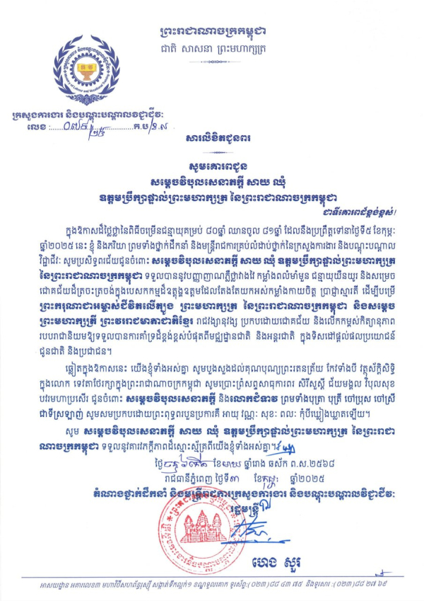 សារលិខិតជូនពរ សម្តេចវិបុលសេនាភក្តី សាយ ឈុំ ឧត្តមប្រឹក្សាផ្ទាល់ព្រះមហាក្សត្រ នៃព្រះរាជាណាចក្រកម្ពុជា