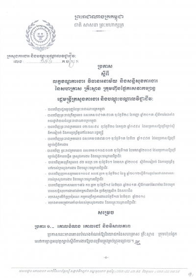 ប្រកាស​ស្តីពី​លក្ខខណ្ឌ​ការងារ វិធាន​អនាម័យ និង​សន្តិ​សុខ​ការងារ​នៃ​សហគ្រាស គ្រឹះស្ថាន ក្រុមហ៊ុន​ផ្នែក​សេវា​កម្សាន្ត
