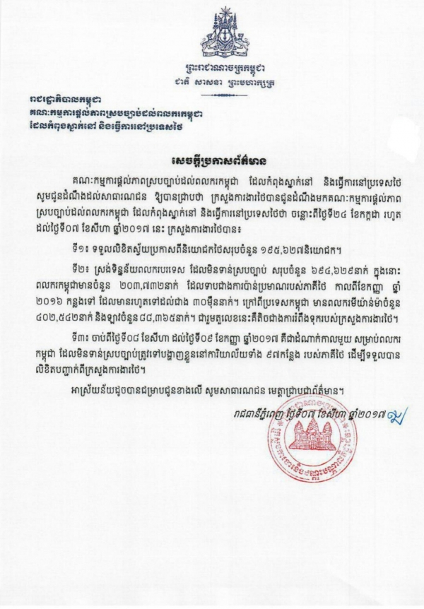 សេចក្ដីប្រកាសព័ត៌មាន របស់គណៈកម្មការផ្ដល់ភាពស្របច្បាប់ ដល់ពលករកម្ពុជាដែលកំពុងស្នាក់នៅ និងធ្វើការនៅប្រទេសថៃ