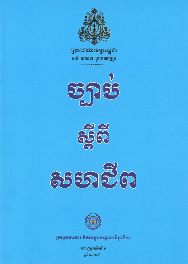 ច្បាប់ស្ដីពីសហជីព
