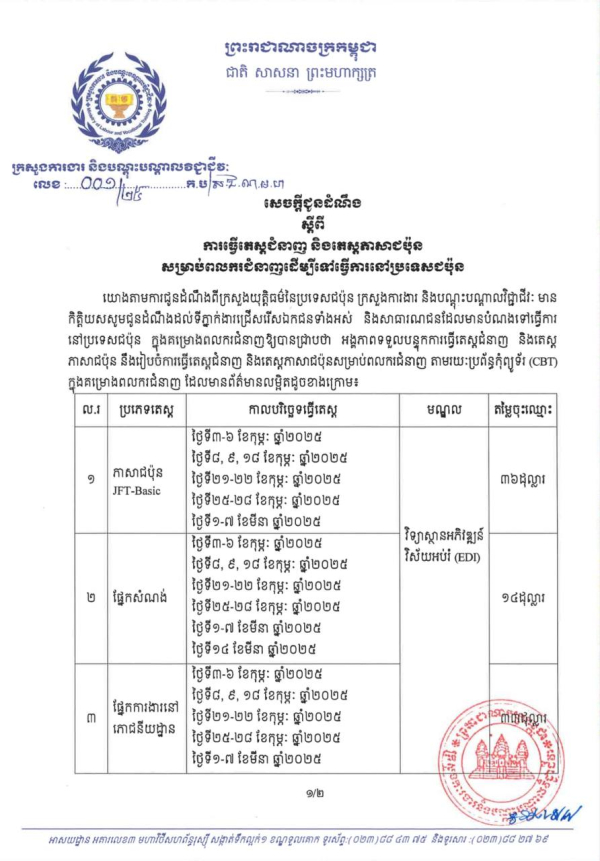 សេចក្តីជូនដំណឹង លេខ០១/២៥ ស្តីពីការធ្វើតេស្តជំនាញ និងតេស្តភាសាជប៉ុន សម្រាប់ពលករជំនាញទៅធ្វើការនៅប្រទេសជប៉ុន