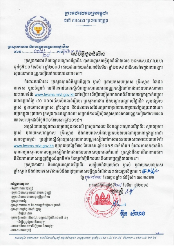 សេចក្តីជូនដំណឹង លេខ ០០៨/១៩ ចុះថ្ងៃទី២៧ ខែមីនា ឆ្នាំ២០១៩