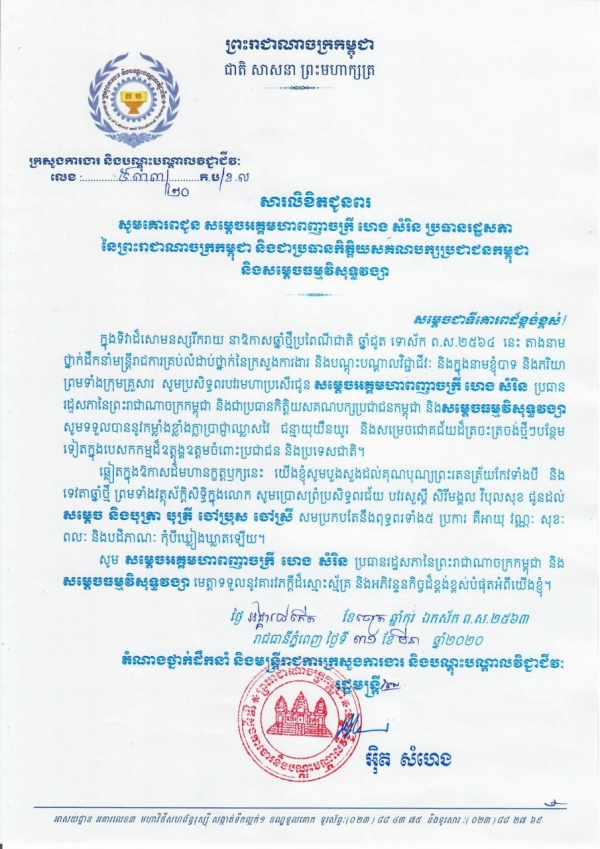 សារលិខិតជូនពរ សម្តេចអគ្គមហាពញាចក្រី ហេង សំរិន ប្រធានរដ្ឋសភានៃព្រះរាជាណាចក្រកម្ពុជា