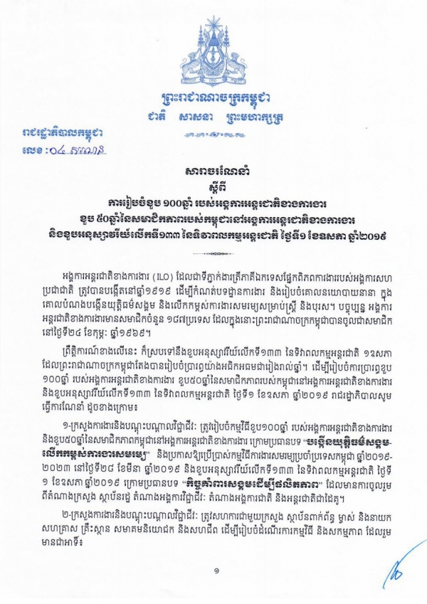 សារាចរណែនាំ លេខ ០៤ សរណន ស្តីពីការរៀបចំខួប ១០០ឆ្នាំ របស់អង្គការអន្តរជាតិខាងការងារ ខួប ៥០ឆ្នាំនៃសមាជិកភាពរបស់កម្ពុជានៅអង្គការអន្តរជាតិខាងការងារ និងខួបអនុស្សាវរីយ៍លើកទី១៣៣ នៃទិវាពលកម្មអន្តរជាតិ ថ្ងៃទី១ ខែឧសភា ឆ្នាំ២០១៩