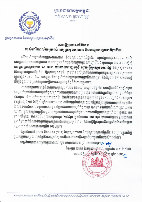 សេចក្តីប្រកាសព័ត៌មាន របស់ការិយាល័យអ្នកនាំពាក្យក្រសួងការងារ និងបណ្តុះបណ្តាលវិជ្ជាជីវៈ