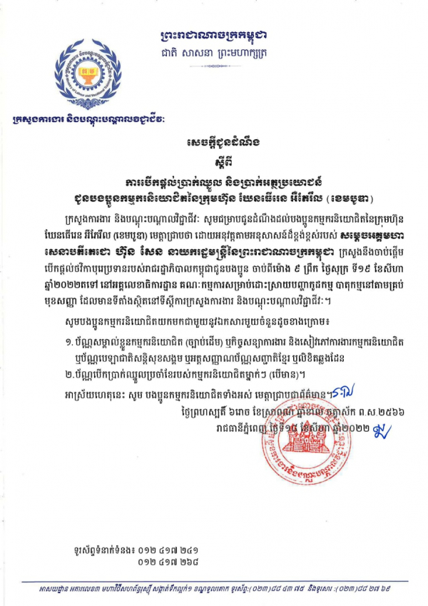 សេចក្តីជូនដំណឹង ស្តីពីការបើកផ្តល់ប្រាក់ឈ្នួល និងប្រាក់អត្ថប្រយោជន៍ ជូនបងប្អូនកម្មករនិយោជិតនៃក្រុមហ៊ុន ឃនធើរេន អឺតែរឹល (ខេមបូឌា)