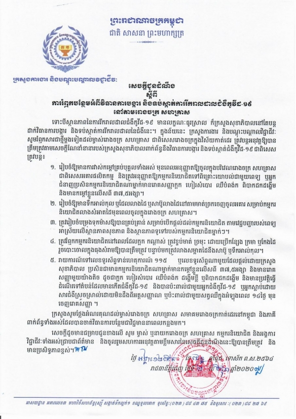 សេចក្តីជូនដំណឹង ស្តីពីការរំឮកបន្ថែមអំពីវិធានការបង្ការ និងការទប់ស្កាត់ការរីករាលដាលជំងឺកូវីដ-១៩ នៅតាមរោងចក្រ សហគ្រាស