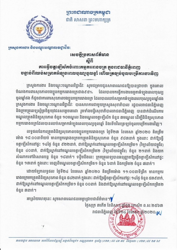 សេចក្តីប្រកាសព័ត៌មាន ស្តីពីការធ្វើចត្តាឡីស័កចំពោះកម្មកររោងចក្រ ក្នុងរាជធានីភ្នំពេញ បន្ទាប់ពីឈប់សម្រាកអំឡុងពេលបុណ្យចូលឆ្នាំ