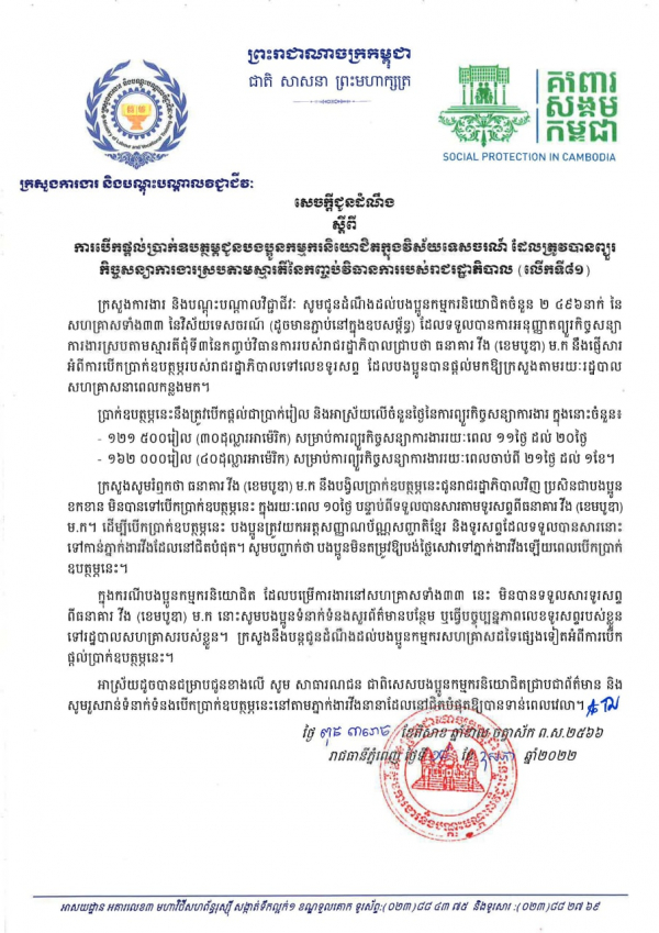 សេចក្ដីជូនដំណឹង ស្ដីពីការបើកផ្ដល់ប្រាក់ឧបត្ថម្ភជូនបងប្អូនកម្មករនិយោជិតក្នុងវិស័យកាត់ដេរ និងទេសចរណ៍ ដែលត្រូវបានព្យួរកិច្ចសន្យាការងារ ស្របតាមស្មារតីនៃកញ្ចប់វិធានការរាជរដ្ឋាភិបាល (លើកទី៨១)