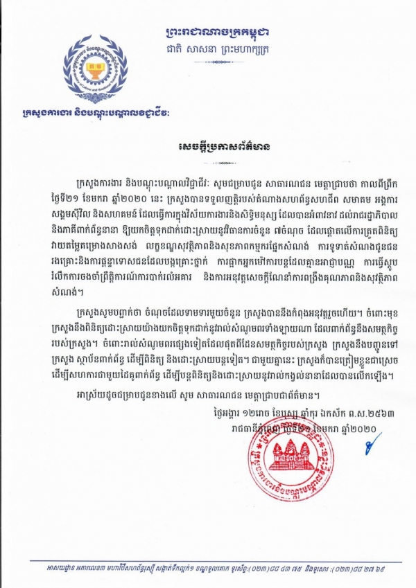 សេចក្ដីប្រកាសព័ត៌មាន ស្ដីពីការយកចិត្តទុកដាក់និងដោះស្រាយ លក្ខខណ្ឌសុវត្ថិភាពនិងសុខភាពកម្មករផ្នែកសំណង់