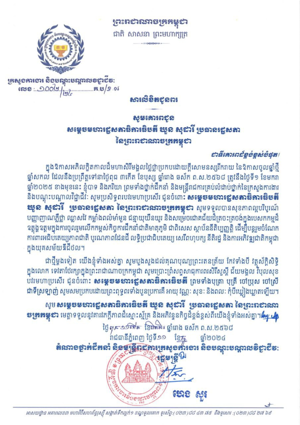 សារលិខិតជូនពរ សម្តេចមហារដ្ឋសភាធិការធិបតី ឃួន សុដារី ប្រធានរដ្ឋសភា នៃព្រះរាជាណាចក្រកម្ពុជា