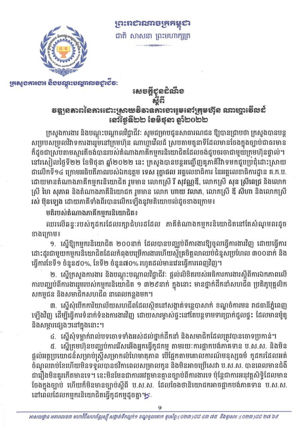 សេចក្តីជូនដំណឹង ស្តីពីវឌ្ឍនភាពនៃការដោះស្រាយវិវាទការងាររួមនៅក្រុមហ៊ុន ណាហ្គាវើលដ៍ នៅថ្ងៃទី២២ ខែមិថុនា ឆ្នាំ២០២២