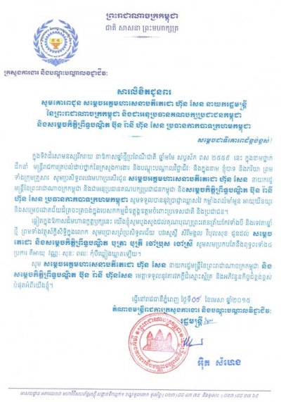 សារលិខិត​ជូនពរ​ សម្ដេច​អគ្គមហា​សេនា​បតី​តេ​ជោ​ ហ៊ុន​ សែន