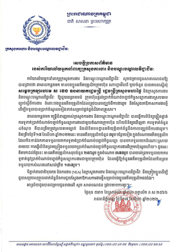 សេចក្ដីប្រកាសព័ត៌មាន របស់ការិយាល័យអ្នកនាំពាក្យក្រសួងការងារ និងបណ្ដុះបណ្ដាលវិជ្ជាជីវៈ