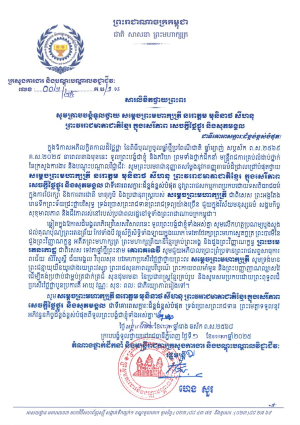 សារលិខិតថ្វាយព្រះពរ  សូមក្រាបបង្គំទូលថ្វាយ សម្តេចព្រះមហាក្សត្រី នរោត្តម មុនិនាថ សីហនុ ព្រះវររាជមាតាជាតិខ្មែរ ក្នុងសេរីភាព សេចក្តីថ្លៃថ្នូរ និងសុភមង្គល