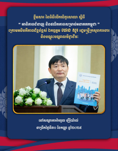 ក្រសួងការងារ និងបណ្តុះបណ្តាលវិជ្ជាជីវៈ និយោជក តំណាងកម្មករនិយោជិត និងដៃគូអភិវឌ្ឍន៍ រួមគ្នាក្នុងការរកដំណោះស្រាយបញ្ហាប្រឈមដើម្បីជំរុញការលើកកម្ពស់អាទិភាពជំនាញ និងផលិតភាពការងារនៅកម្ពុជា