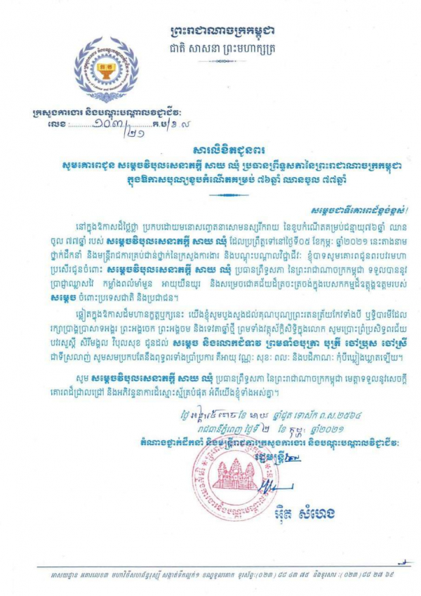 សារលិខិតជូនពរ សម្ដេចវិបុលសេនាភក្តី សាយ ឈុំ ប្រធានព្រឹទ្ធសភានៃព្រះរាជាណាចក្រកម្ពុជាក្នុងឱកាសបុណ្យខួបកំណើតគម្រប់ ៧៦ឆ្នាំ ឈានចូល ៧៧ឆ្នាំ