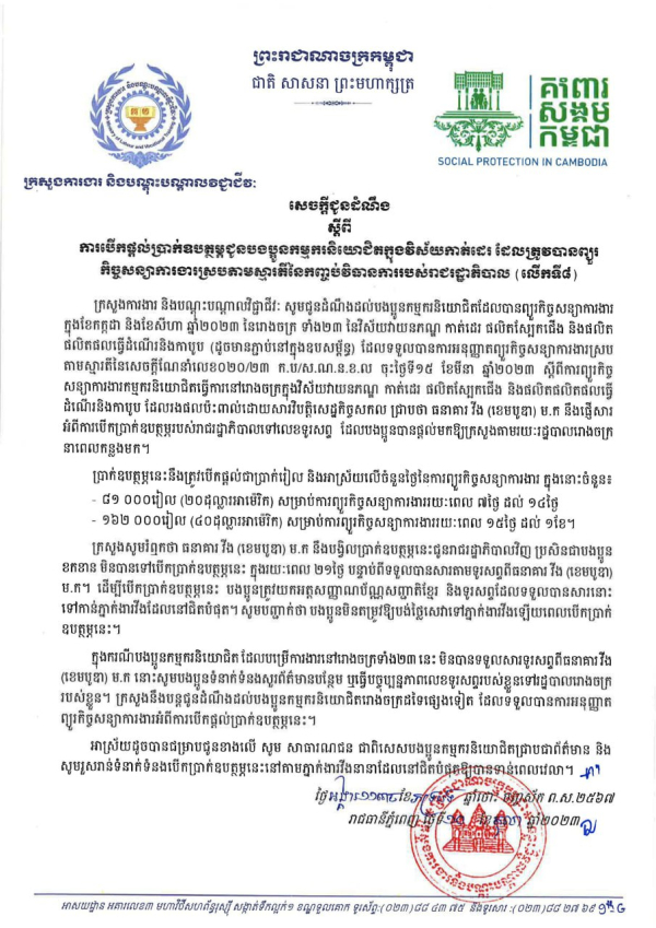 សេចក្តីជូនដំណឹង ស្តីពី ការបើកផ្ដល់ប្រាក់ឧបត្ថម្ភជូនបងប្អូនកម្មករនិយោជិតក្នុងវិស័យកាត់ដេរ ដែលត្រូវបានព្យួរ កិច្ចសន្យាការងារស្របតាមស្មារតីនៃកញ្ចប់វិធានការរបស់រាជរដ្ឋាភិបាល (លើកទី៨)